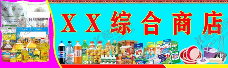 编号：73135102130909106044【酷图网】源文件下载-综合商店