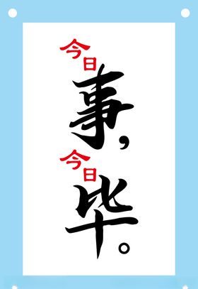 今日事今日毕励志墙设计
