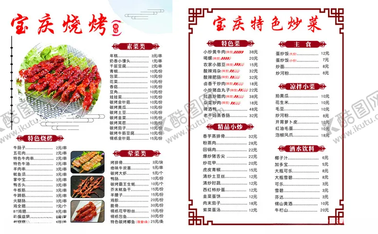 编号：13080912212212339790【酷图网】源文件下载-烧烤菜单