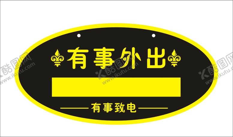 编号：56910310271606006794【酷图网】源文件下载-有事外出