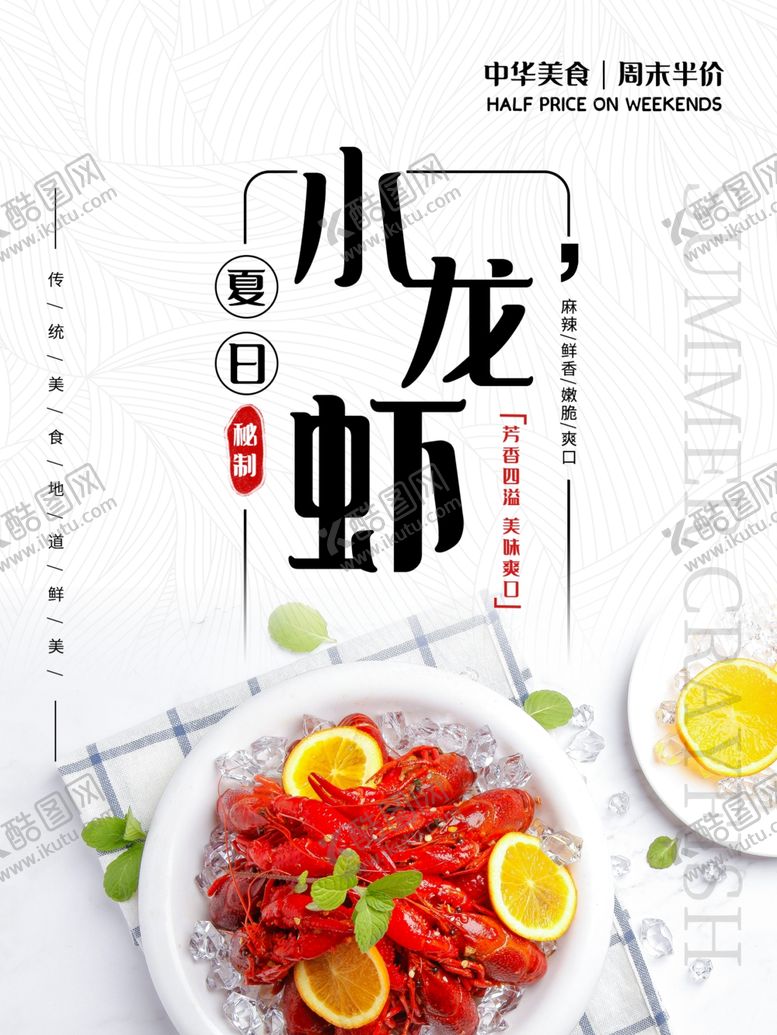 编号：88047510030258171827【酷图网】源文件下载-冰镇小龙虾