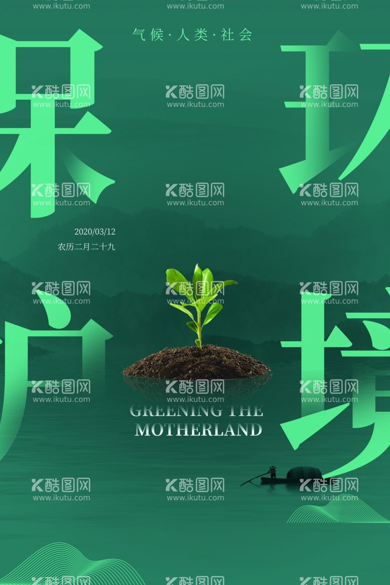 编号：75790203110802148080【酷图网】源文件下载-植树节