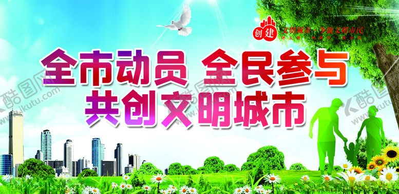 编号：58327810252250401611【酷图网】源文件下载-全民共创文明城市宣传图