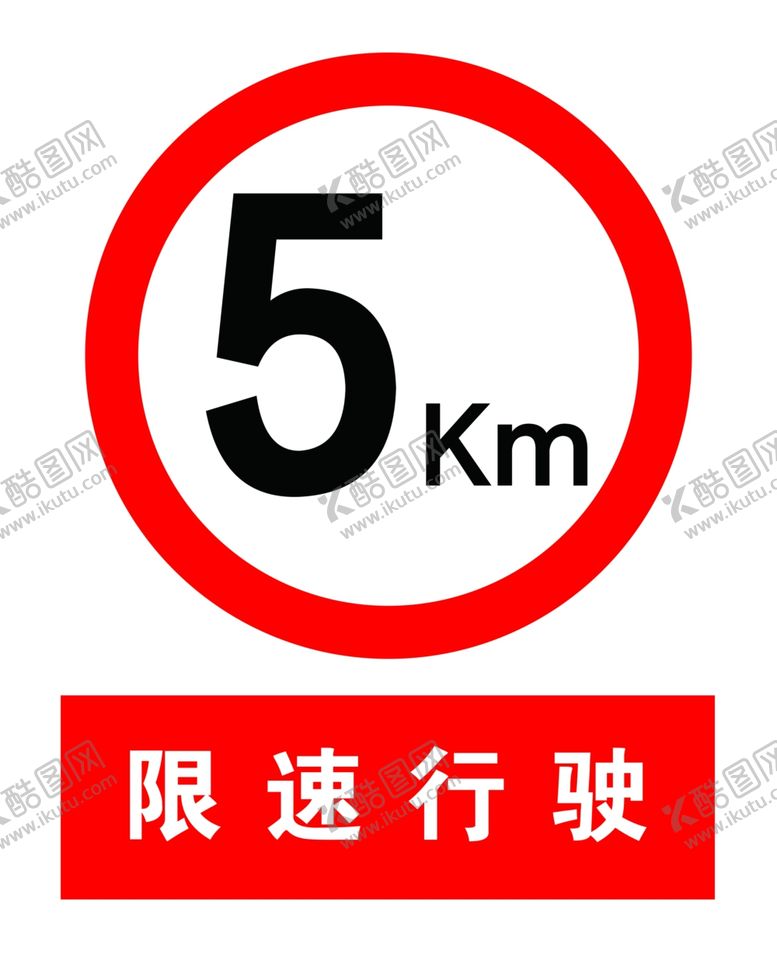 编号：62676611300230428267【酷图网】源文件下载-禁止标识