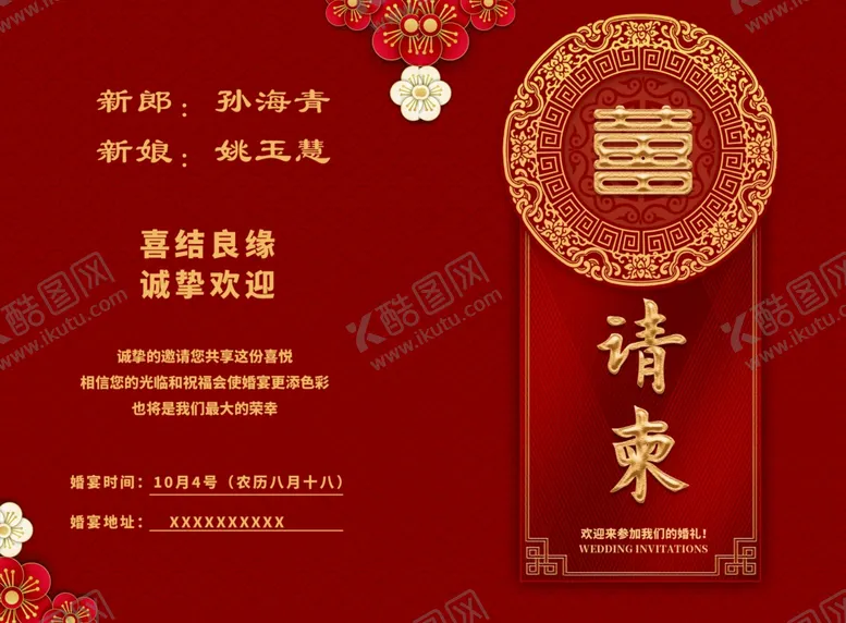 编号：42367302101617408774【酷图网】源文件下载-婚礼请柬