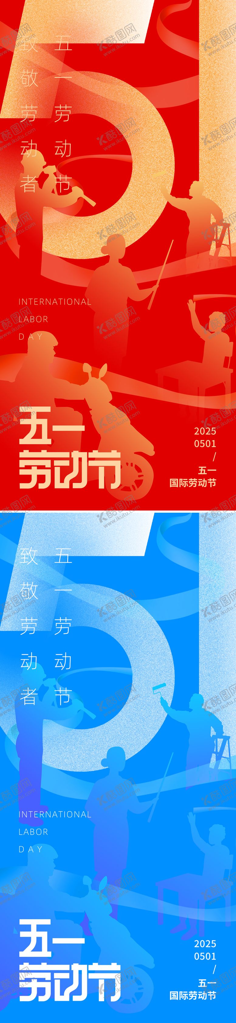 编号：13689704161630174555【酷图网】源文件下载-五一劳动节海报