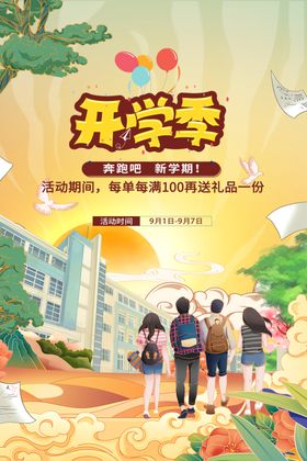 开学季校园活力场景