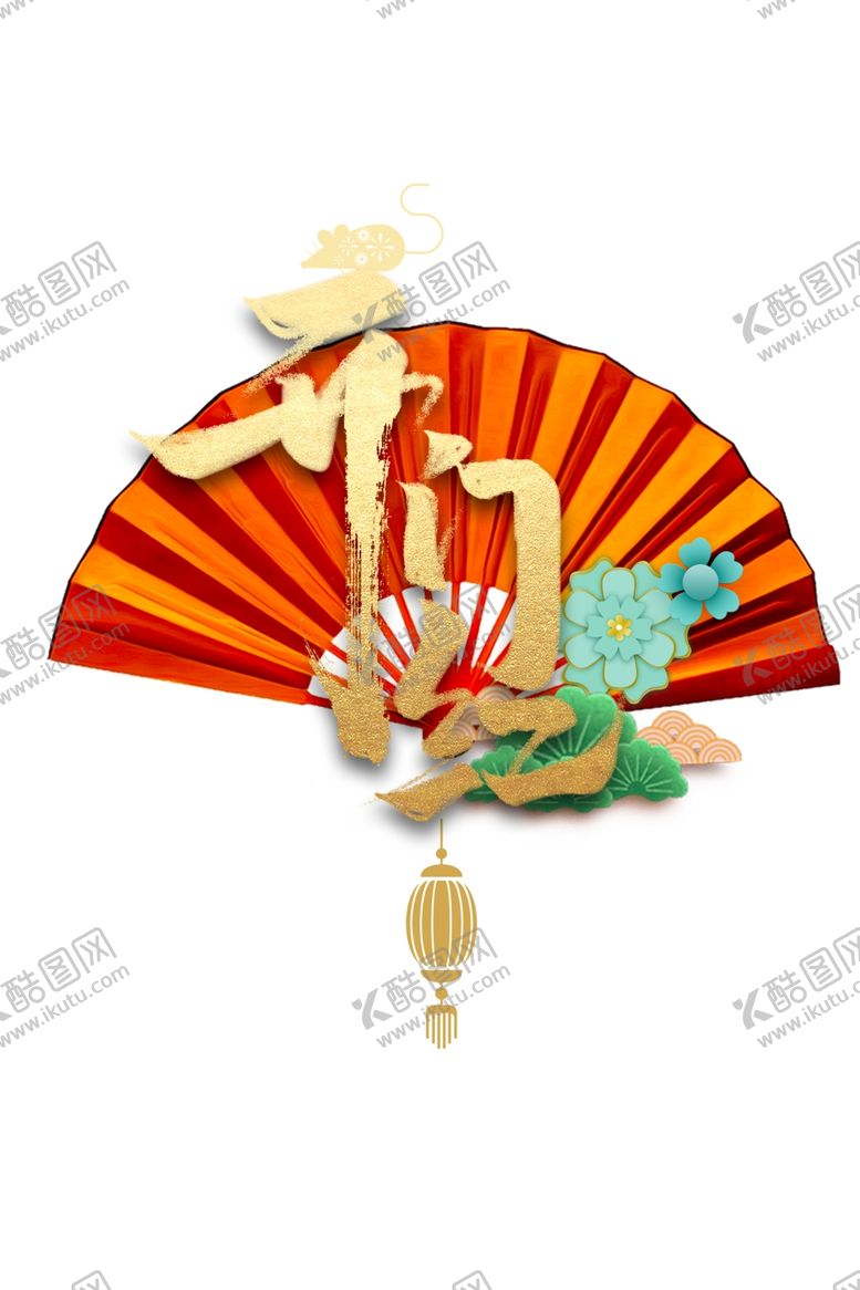 编号：40235510101642007557【酷图网】源文件下载-开门红