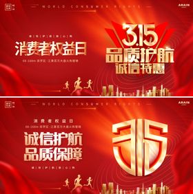 315消费者权益日背景板
