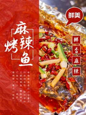 高端黑色麻辣烤鱼宣传