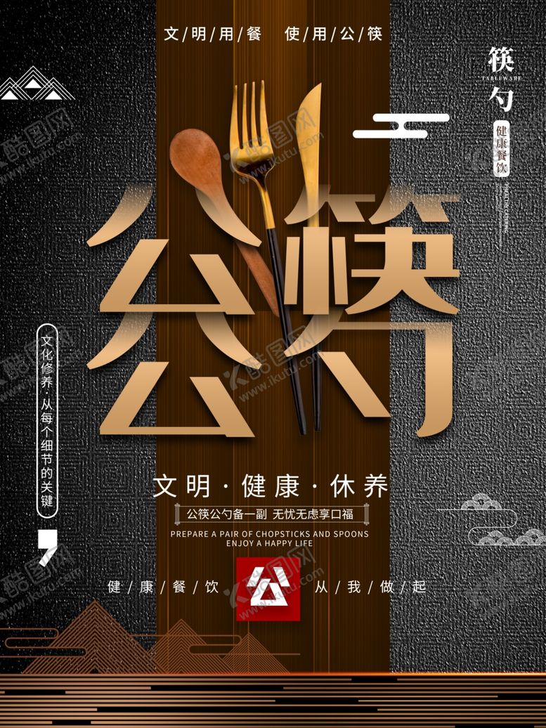 编号：40981406181420081277【酷图网】源文件下载-公筷公勺