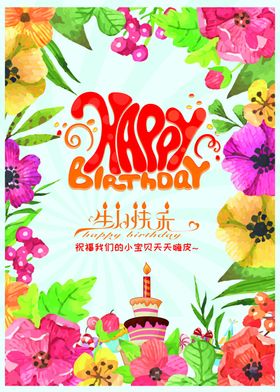 多彩生日快乐海报