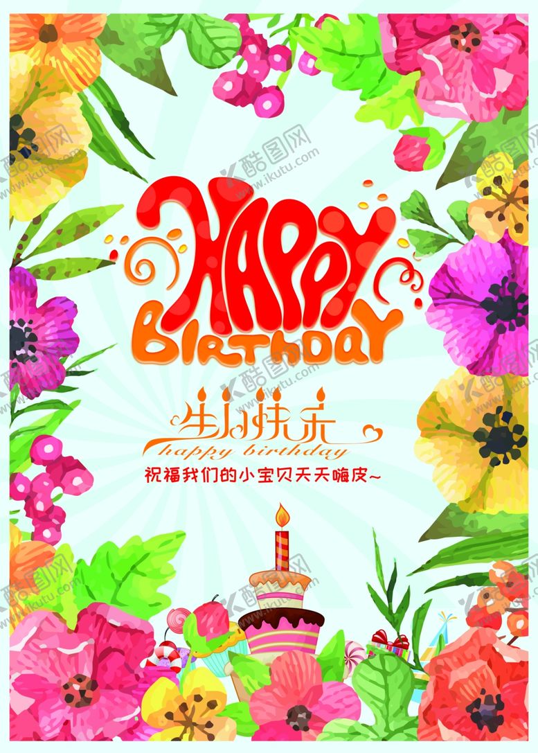 编号：62539905111435068353【酷图网】源文件下载-多彩生日快乐海报