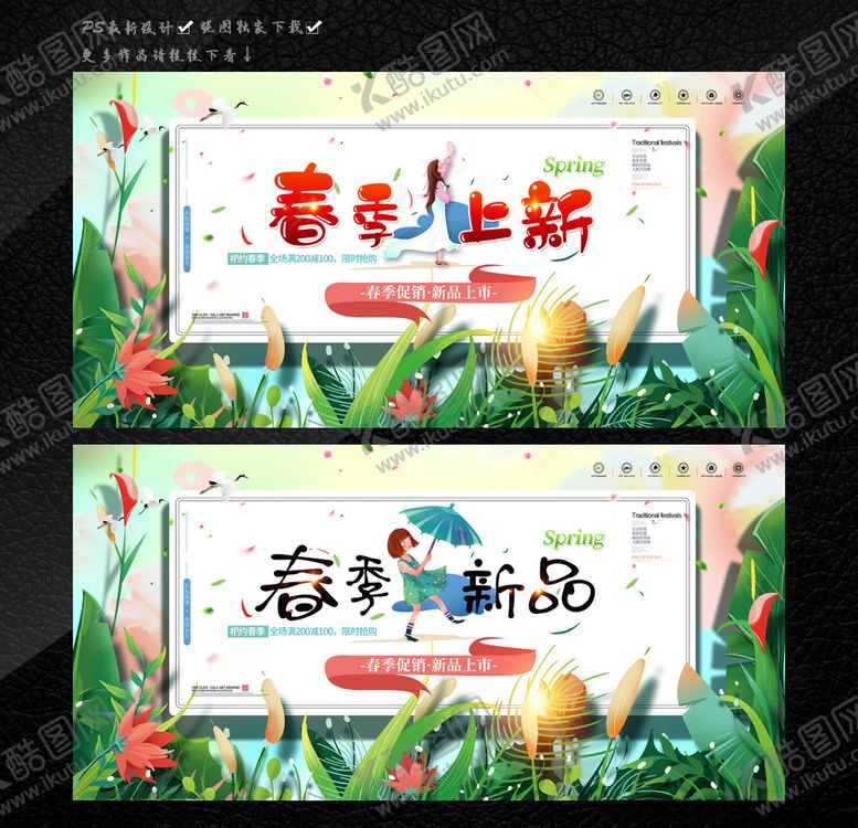 编号：50524009271008038592【酷图网】源文件下载-春季上新了新品上市促销