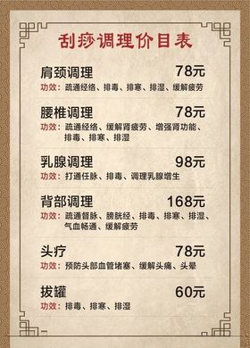 美容养生价目表调理刮痧