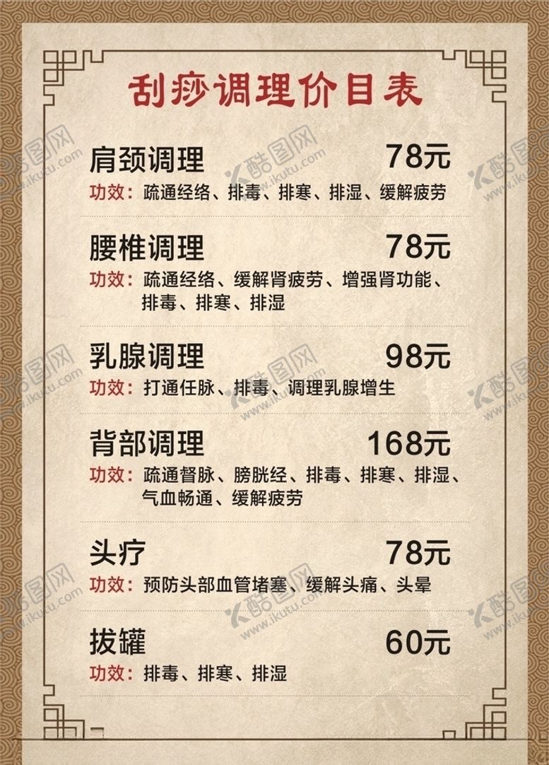 编号：39551707050453564624【酷图网】源文件下载-美容养生价目表调理刮痧