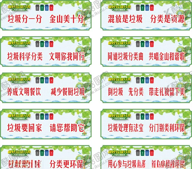 编号：85299204201249301477【酷图网】源文件下载-垃圾分类标语