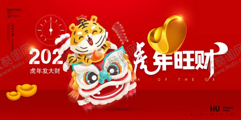 编号：71896412202014293180【酷图网】源文件下载-2022虎年旺财展板海报