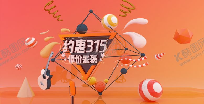 编号：84489010300621555974【酷图网】源文件下载-315促销
