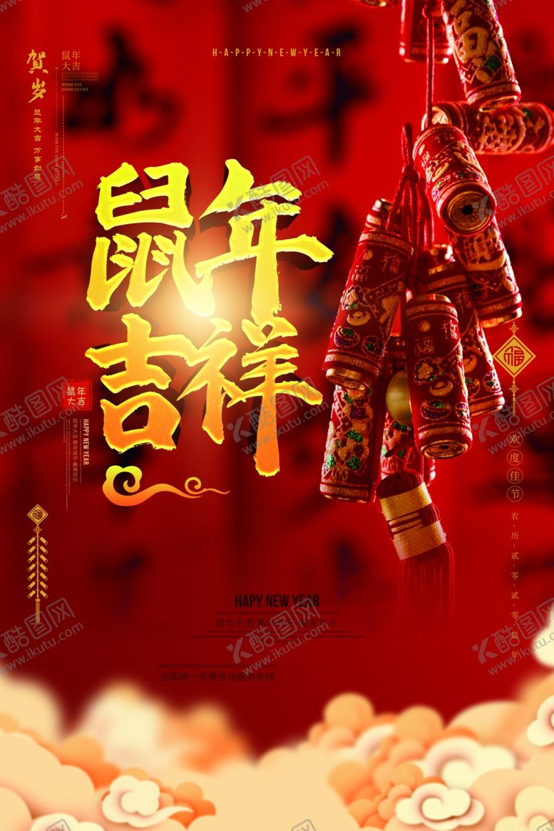 编号：69628909281826217356【酷图网】源文件下载-鼠年大吉