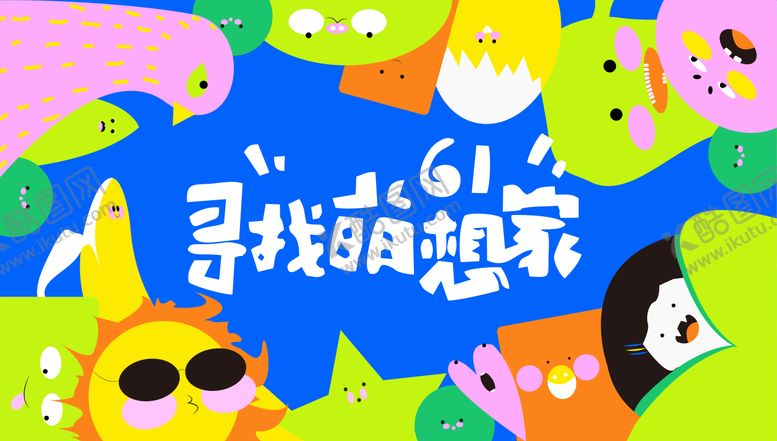 编号：49905411300309512033【酷图网】源文件下载-儿童节活动展板