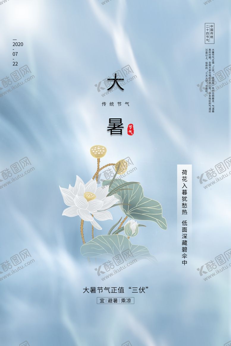 编号：68793707021244407877【酷图网】源文件下载-大暑节日传统活动促销海报素材
