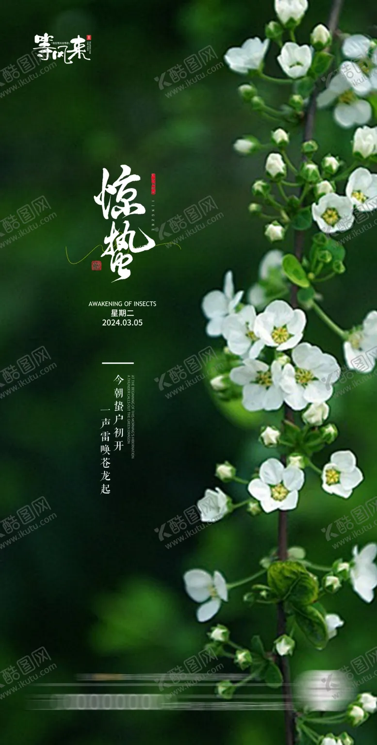 编号：20622001282112364796【酷图网】源文件下载-地产惊蛰海报