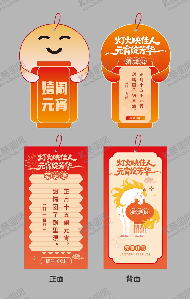 编号：33723802270201435861【酷图网】源文件下载-元宵节灯谜