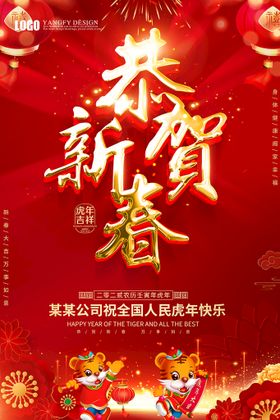 虎年海报新春设计新春送礼新春大促
