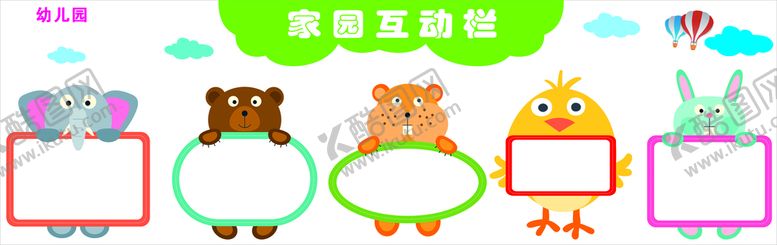 编号：17049510261137096804【酷图网】源文件下载-家园互动栏