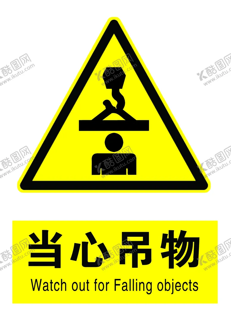 编号：48335006250919433618【酷图网】源文件下载-当心吊物