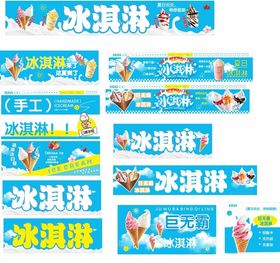 冰淇淋广告