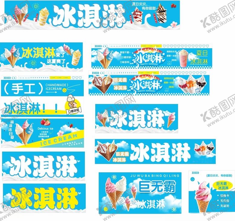 编号：35480804030642586683【酷图网】源文件下载-冰淇淋广告