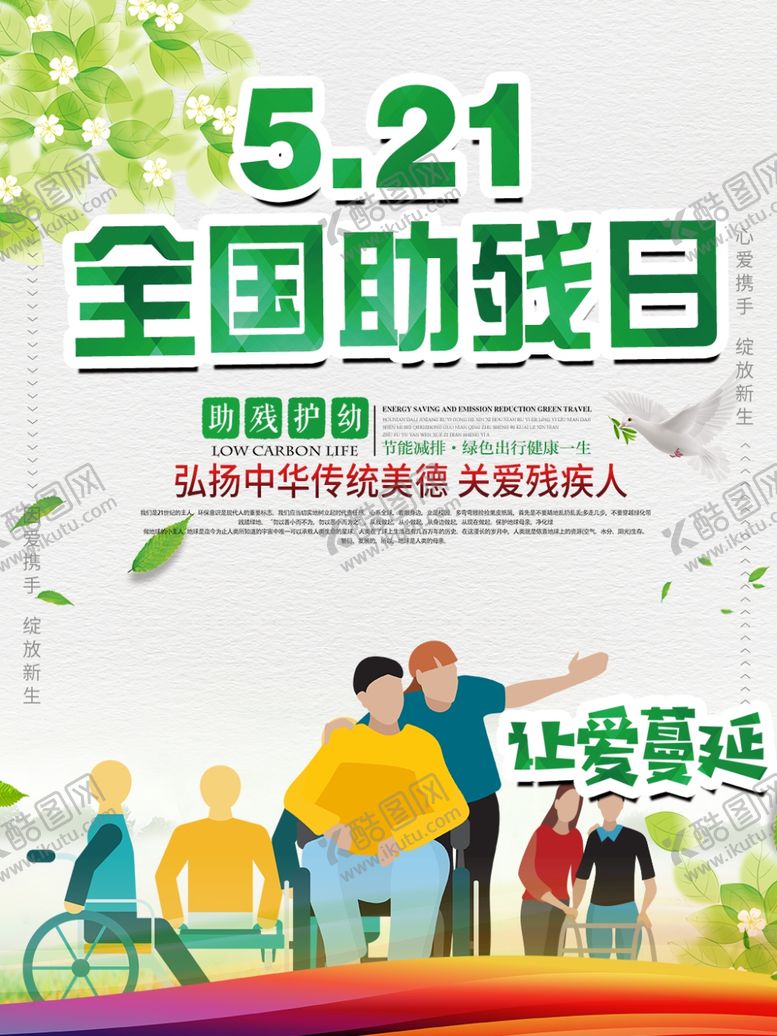 编号：95536906182125488014【酷图网】源文件下载-全国助残日