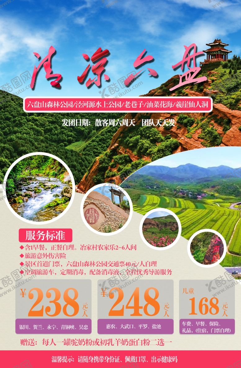 编号：95248305110307196420【酷图网】源文件下载-清凉六盘山一日游