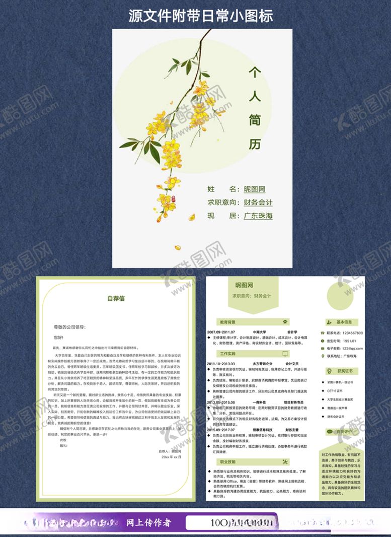 编号：36858105131056147302【酷图网】源文件下载-简历套装