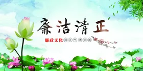 廉政清廉海报展板洁文化宣传文化设计文化建设