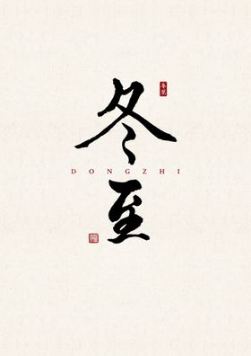 小暑 书法字 字体 设计