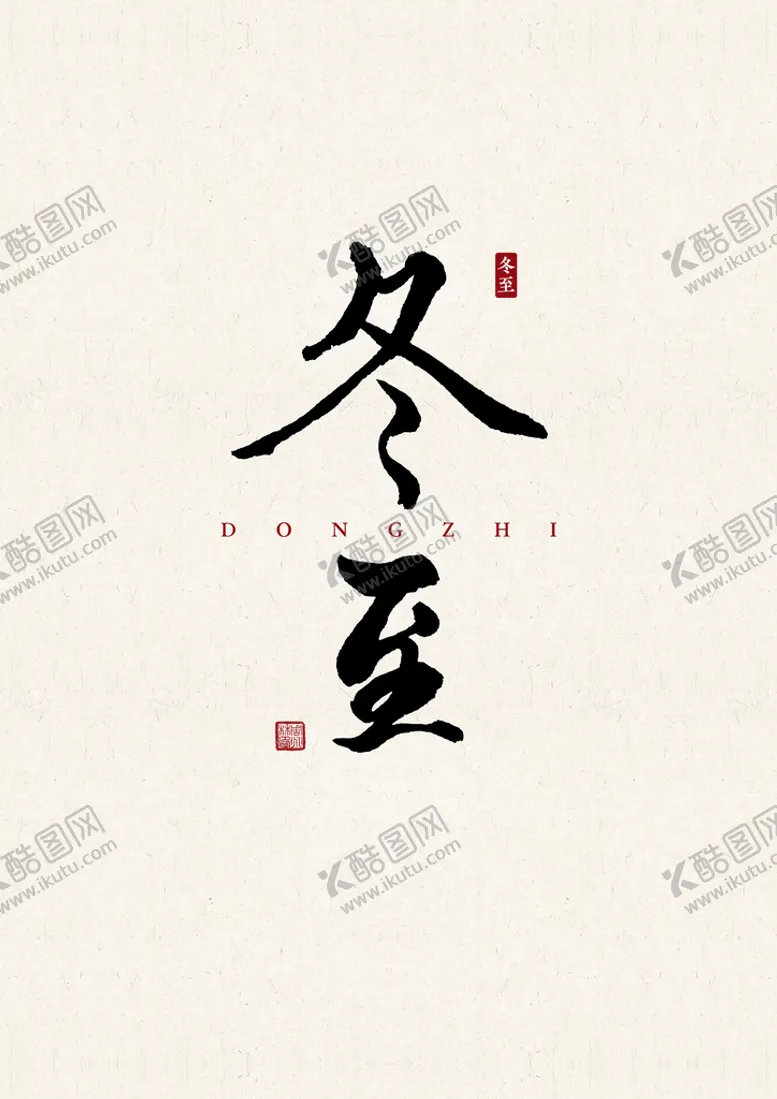 编号：43172909160305336529【酷图网】源文件下载-冬至 书法字 字体 设计