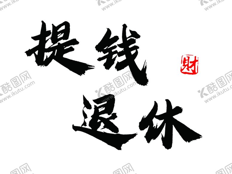编号：34832701250514331557【酷图网】源文件下载-提钱退休
