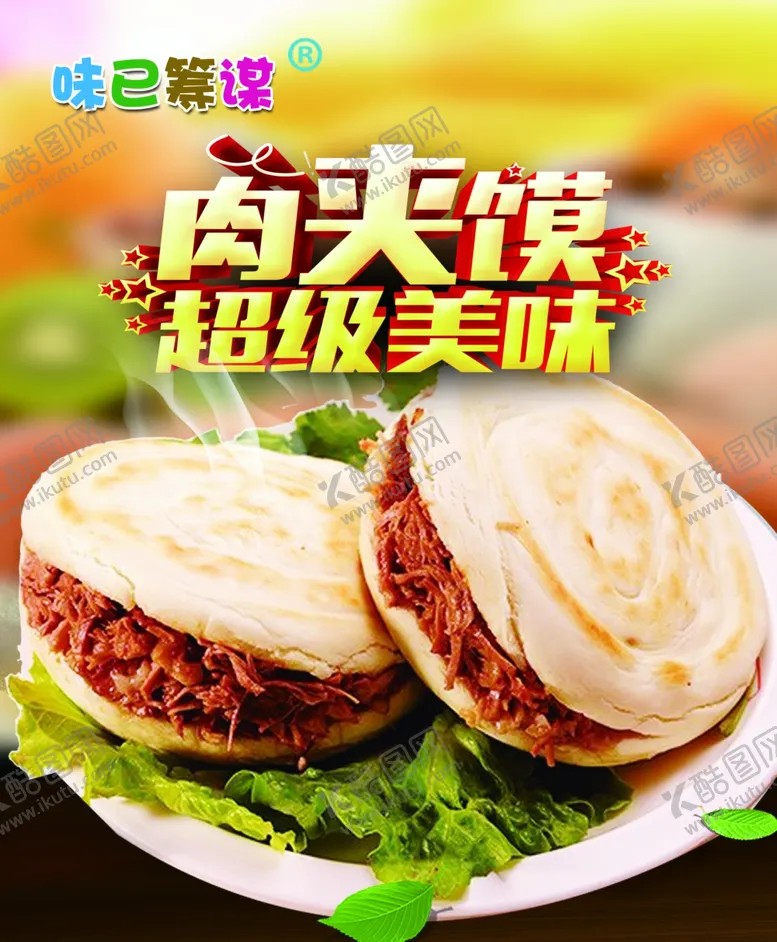 编号：21483003211754365849【酷图网】源文件下载-肉夹馍