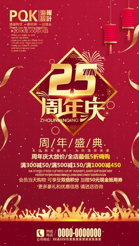 25周年庆