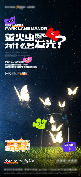 地产自然社区萤火虫活动海报