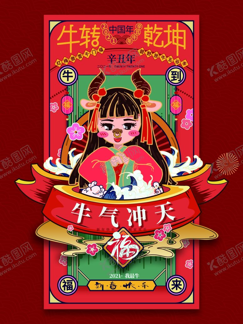 编号：46740604192244501315【酷图网】源文件下载-国潮插画2021牛年