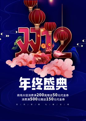 双12年终盛典十二十二来了十二活动