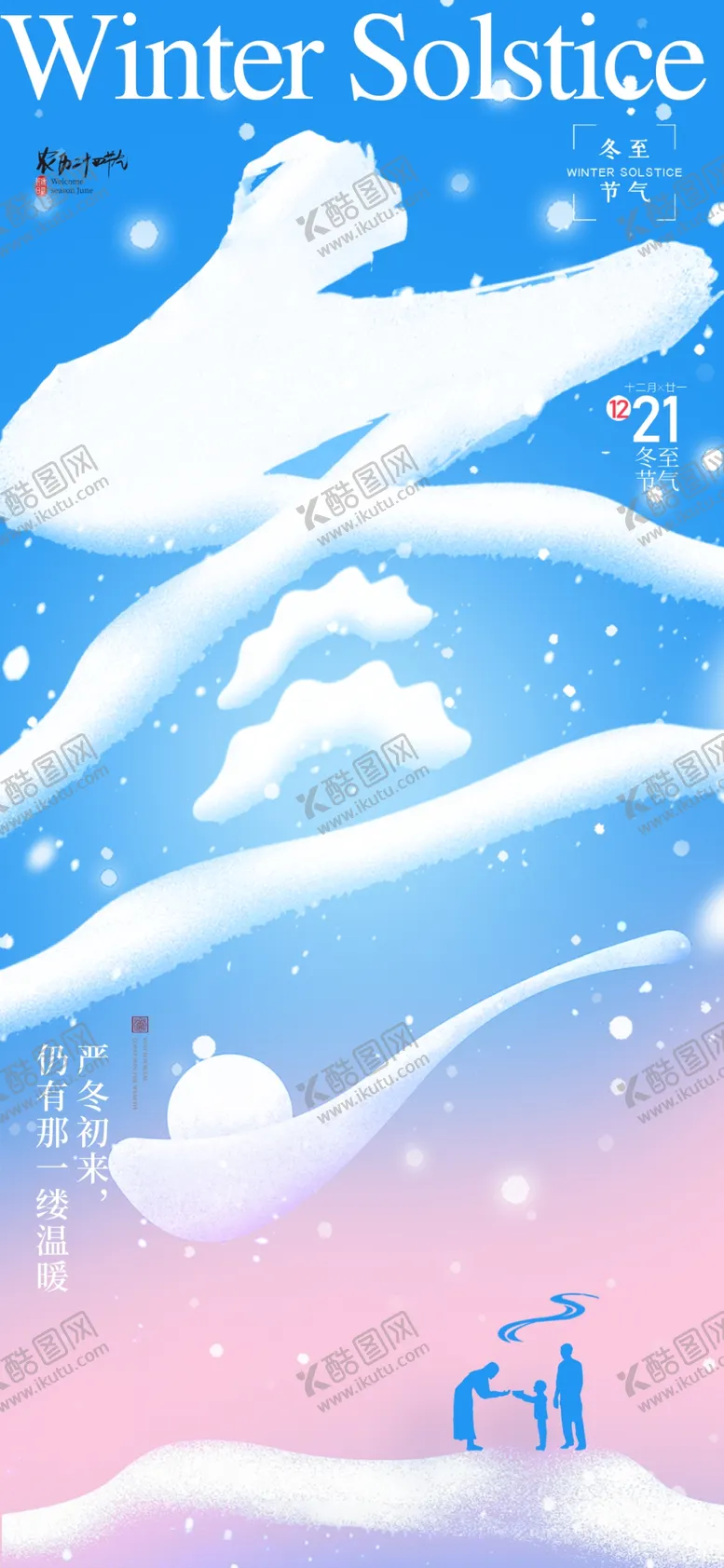编号：35773002022051534348【酷图网】源文件下载-冬至