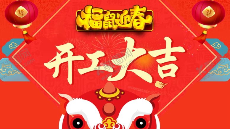 编号：70870907131512173338【酷图网】源文件下载-开工大吉