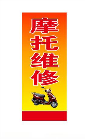 摩托车维修