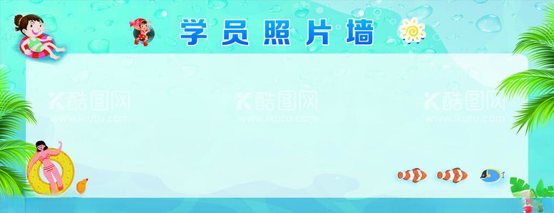 编号：10736901310133103798【酷图网】源文件下载-游泳学员照片墙