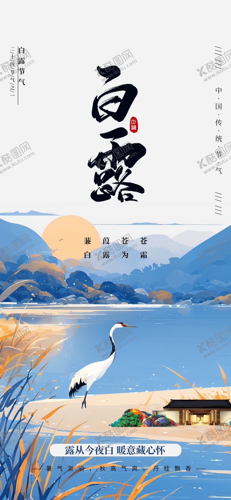 编号：69752910010405374119【酷图网】源文件下载-白露节气海报